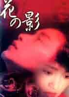 花の影 [DVD] Amazon.co.jp: 花の影 [DVD] : レスリー・チャン, コン・リー