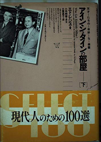 アインシュタインの部屋 下: 天才たちの奇妙な楽園 | エド レジス