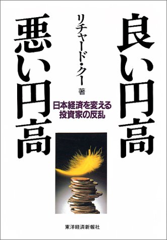 良い円高 悪い円高―日本経済を変える投資家の反乱 良い円高 悪い円高―日本経済を変える投資家の反乱