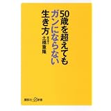 ５０歳を超えてもガンにならない生き方 (講談社＋α新書)