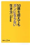 ５０歳を超えてもガンにならない生き方 (講談社＋α新書)