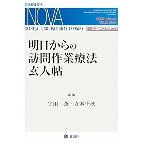 作業療法学 本 地域作業療法学(作業療法学全書) | 太田睦美, 日本作業療法士