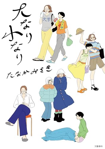 大なり小なり (文春e-book)