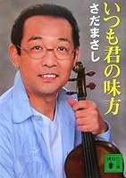 Always on your side (Kodansha Bunko) (2006) ISBN: 4062755041 [Japanese Import] 4062755041 Book Cover