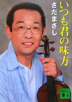 無料電子書籍アプリ いつも君の味方 (講談社文庫) バイ