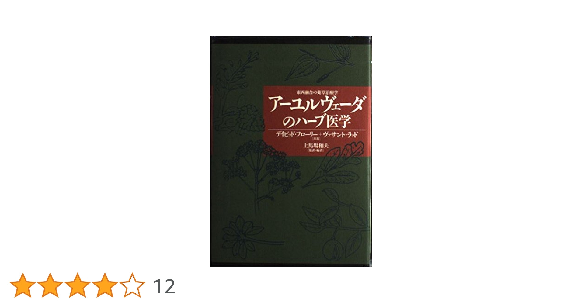 アーユルヴェーダのハーブ医学:東西融合の薬草治療薬　本当の自分を取りもどす　２冊 アーユルヴェーダのハーブ医学:東西融合の薬草治療薬 本当の自分