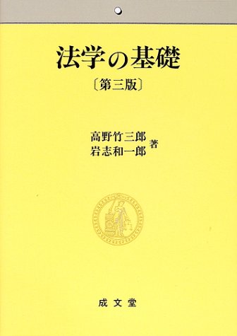 『法学の基礎』|感想・レビュー 読書メーター