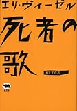 死者の歌
