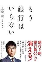 もう銀行はいらない 4478106495 Book Cover