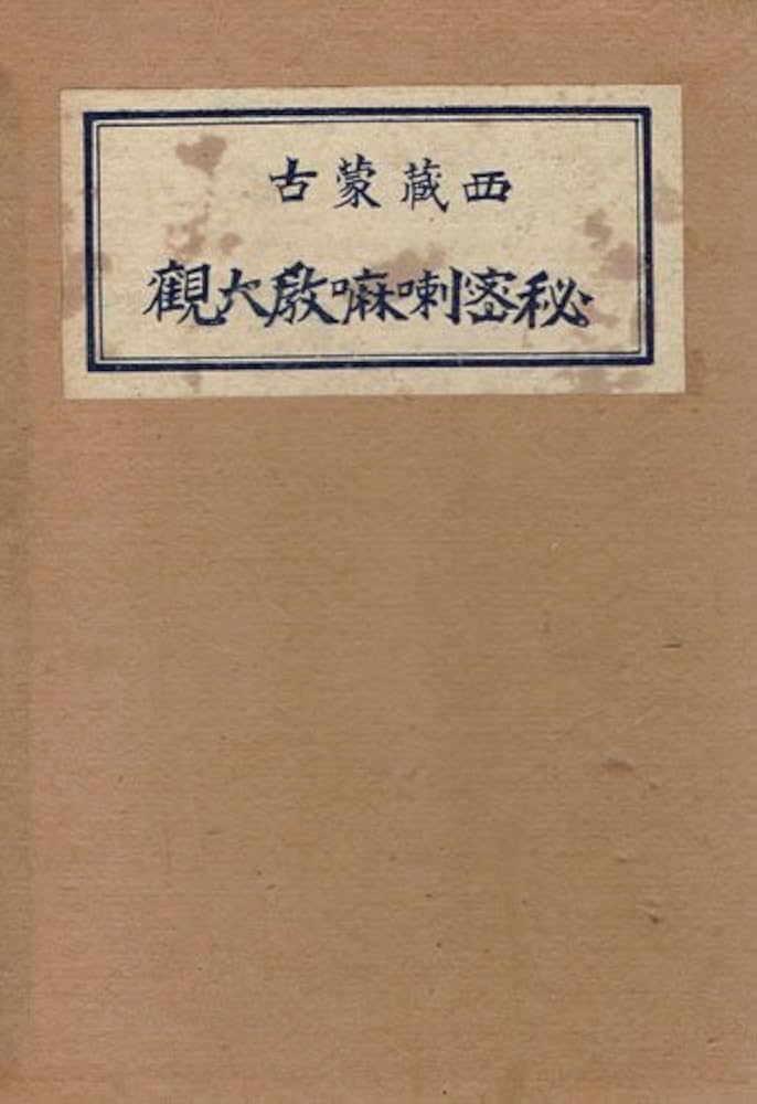 秘密喇嘛教大觀 Amazon.co.jp: 西蔵蒙古秘密喇嘛教大観 : イ・ポポフ: Japanese