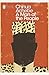 A Man of the People (Penguin Modern Classics)