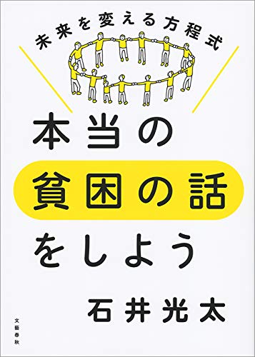本当の貧困の話をしよう 未来を変える方程式 (文春e-book) 本当の貧困の話をしよう 未来を変える方程式 (文春e-book)