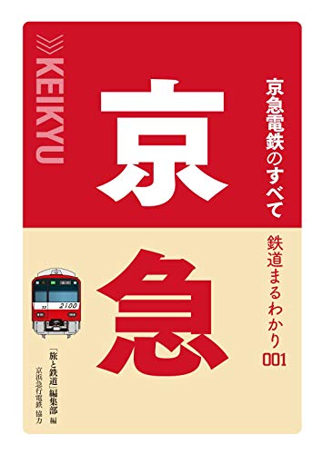無料電子書籍アプリ 鉄道まるわかり 001 京急電鉄のすべて バイ