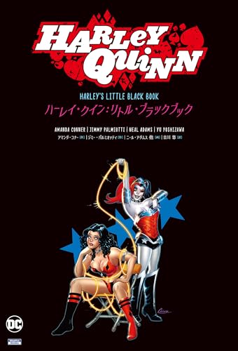 ハーレイ・クイン:リトル・ブラックブック