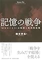 記憶の戦争―「ホロコースト」の呪縛と現代的危機―