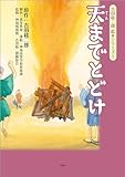 吉田絃二郎 絵本シリーズ 5 天までとどけ