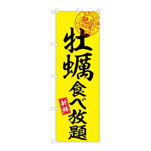 のぼり屋工房 のぼり旗 133982 牡蠣食べ放題 W600×H1800mm 1枚 三方三巻 販促 商売繁盛 受注生産品