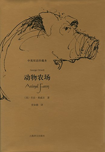 动物农场（中英双语珍藏本）（上海译文出品！伟大的人道主义作家乔治·奥威尔最优秀的作品之一，一则入骨三分的反乌托邦的政治讽喻寓言） (乔治·奥威尔作品中英双语珍藏本) (Chinese Edition)