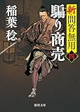 新・問答無用四 騙り商売 〈新装版〉 (徳間文庫)