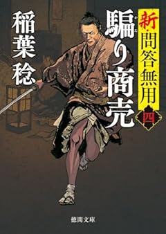 新・問答無用四 騙り商売 〈新装版〉 (徳間文庫 い 48-32)