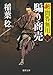 新・問答無用四 騙り商売 〈新装版〉 (徳間文庫)
