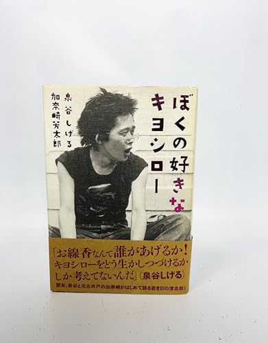 ぼくの好きなキヨシロー