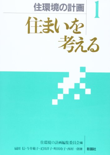 キンドル 無料電子書籍 住まいを考える (住環境の計画) バイ