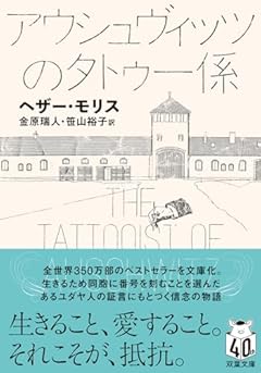 アウシュヴィッツのタトゥー係 (双葉文庫 へ 02-01)