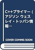 C++プライマー (アジソン ウェスレイ・トッパン情報科学シリーズ 39)