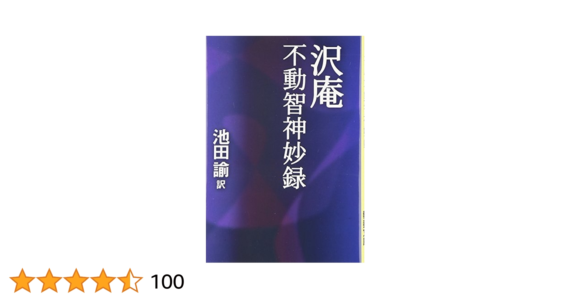 不動智神妙録 池田論訳 創明出版社 Amazon.co.jp: 不動智神妙録 (現代人の古典シリーズ 7) : 沢庵