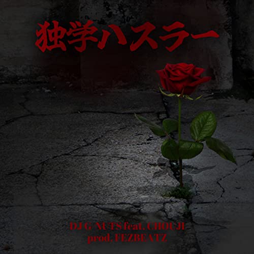  Dokugaku Hustler (feat. CHOUJI) [Explicit]