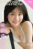 永岡ゆきね　【増量版　全５０Ｐ】ミスマガのアソビバ！ミスマガジン２０２５ソログラビアＳＰ　ヤンマガデジタル写真集