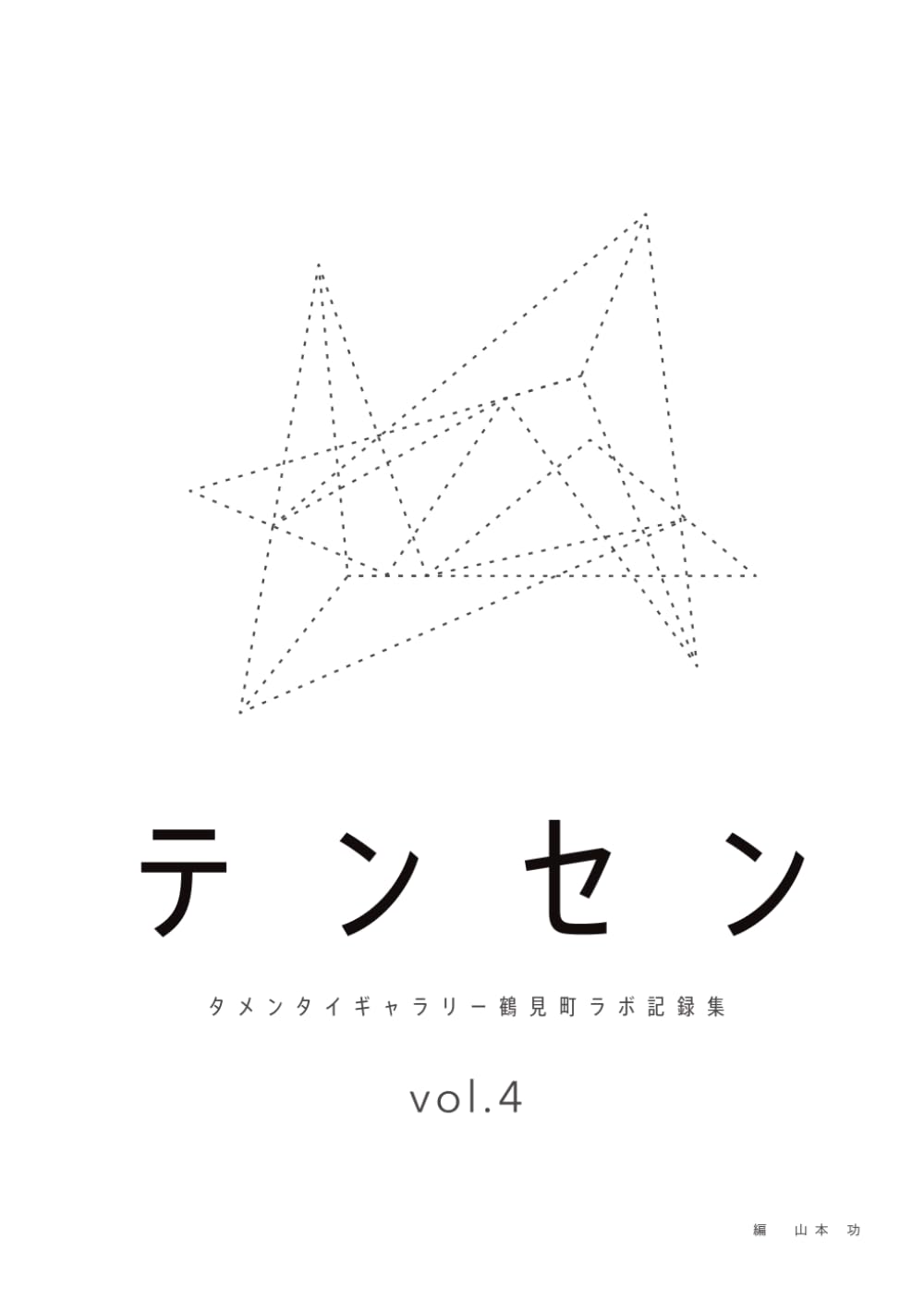 テンセン vol.4: タメンタイギャラリー鶴見町ラボ記録集