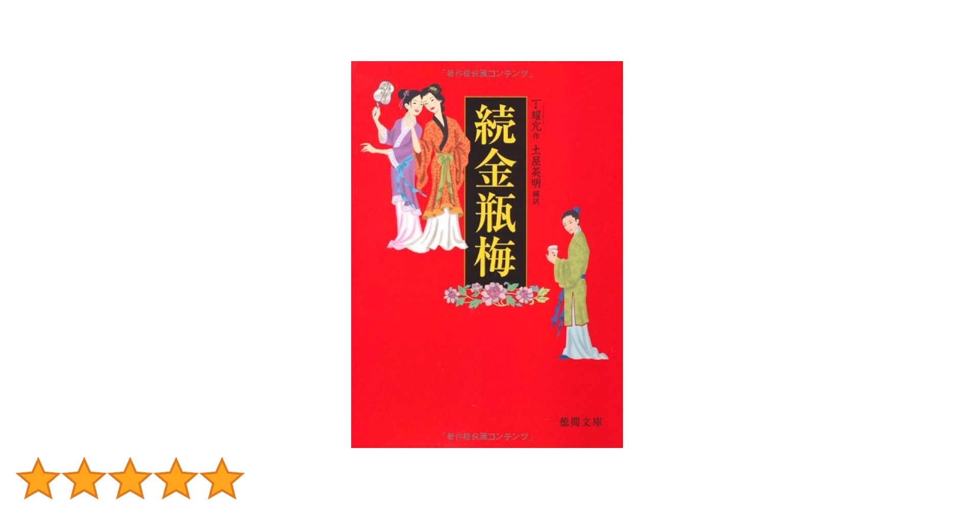 【中古】 続金瓶梅/徳間書店/丁耀亢 中古】 続金瓶梅 （徳間文庫） / 丁 耀亢、 土屋 英明 / 徳間