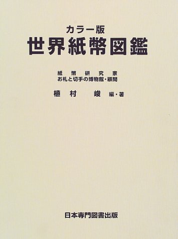 世界紙幣図鑑 カラ－版 世界紙幣図鑑 カラー版 | 植村 峻 |本 | 通販 | Amazon