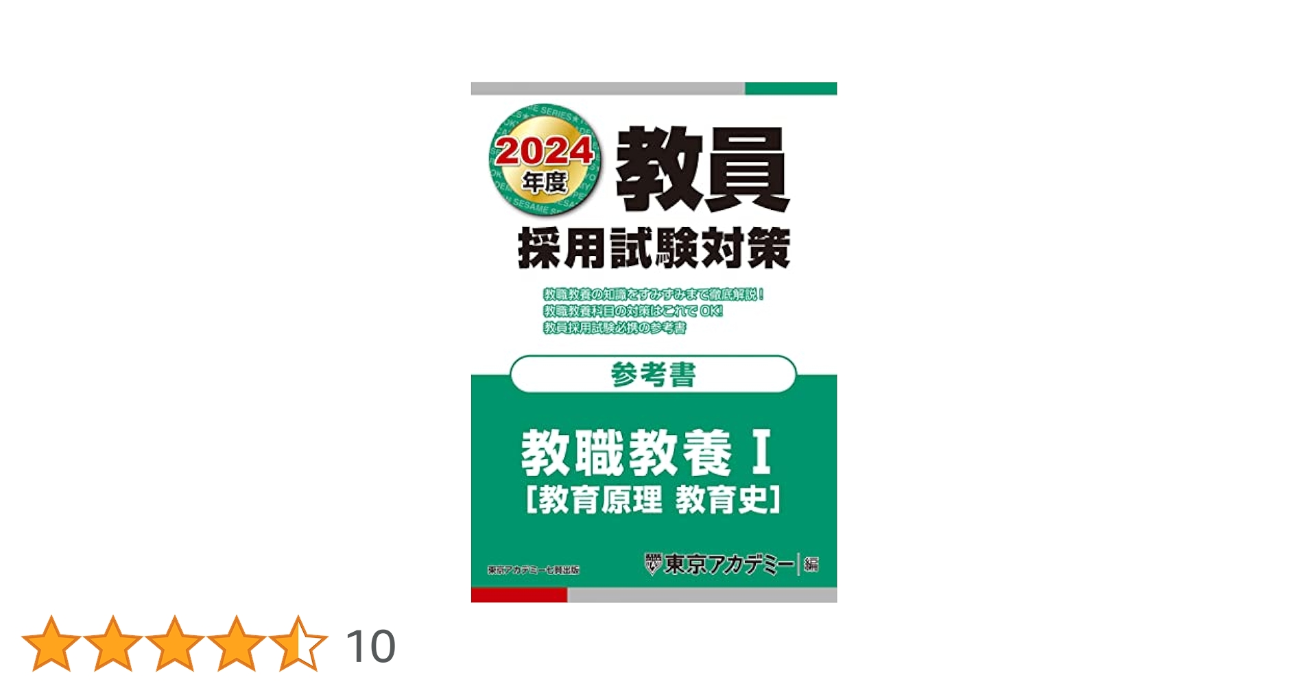 教員採用試験対策 参考書 教職教養I(教育原理・教育史 ) 2024