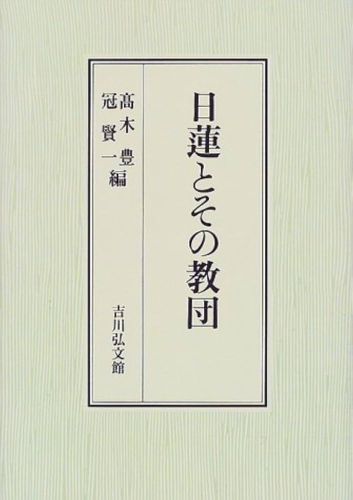 日蓮とその教団/吉川弘文館/高木豊（単行本） 日蓮とその教団(高木豊, 冠賢一 編) / 中央書房 / 古本、中古本