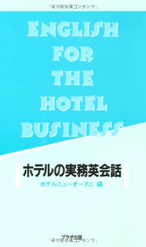 ホテルの実務英会話 (テキスト)