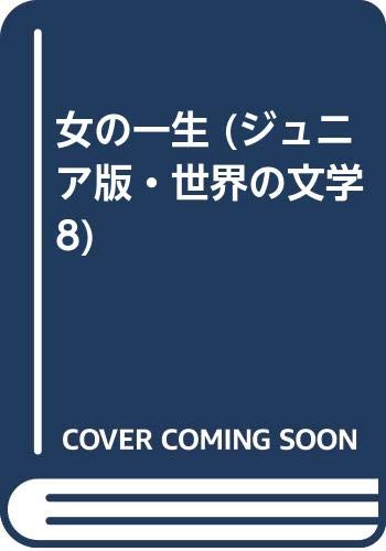 女の一生 (ジュニア版・世界の文学 8)