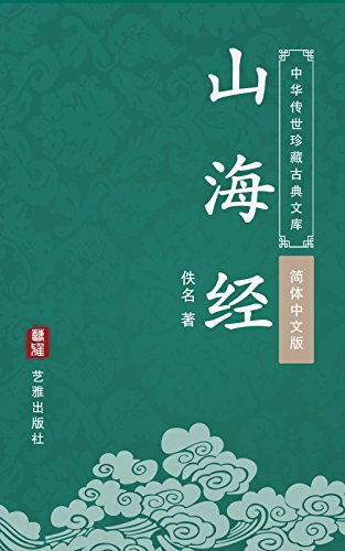 山海经（简体中文版）（中华传世珍藏古典文库）: 传奇地理巨著，上古志怪典籍 (Chinese Edition)