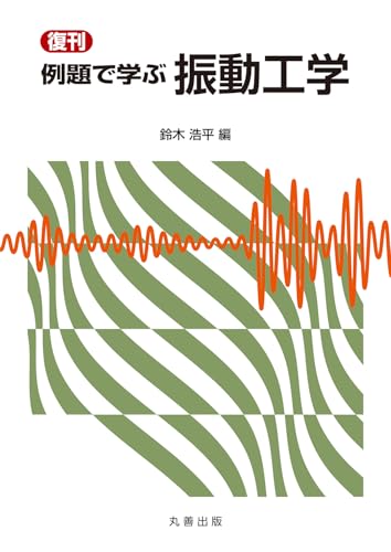 復刊 例題で学ぶ振動工学