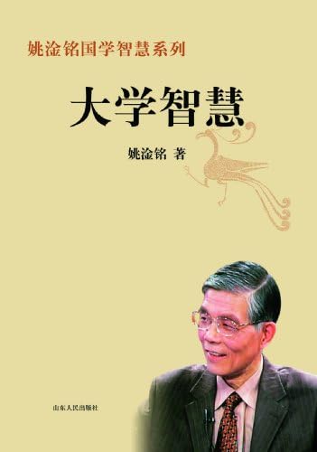 Wisdom In University Chinese Edition 姚淦铭编著 Amazon Com Books