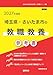 2027年度版 埼玉県・さいたま市の教職教養 参考書 (埼玉県の教員採用試験「参考書」シリーズ)