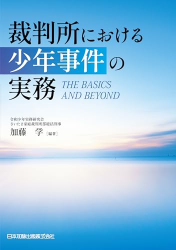 裁判所における少年事件の実務 ― THE BASICS AND BEYOND