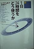 新 1日24時間をどう使うか (新ビジネスマンシリーズ)