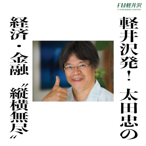 軽井沢発！ 太田忠の経済・金融&ldquo;縦横無尽&rdquo;　Episode.233