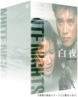 白夜 DVD-BOX