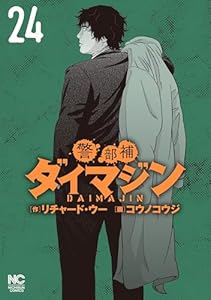 警部補ダイマジン 24