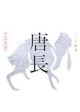 唐長 京唐紙