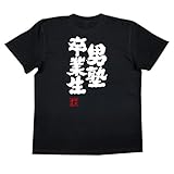魂心Tシャツ 男塾卒業生(SサイズTシャツ黒x文字白) 魂心Tシャツ 男塾卒業生(SサイズTシャツ黒x文字白)